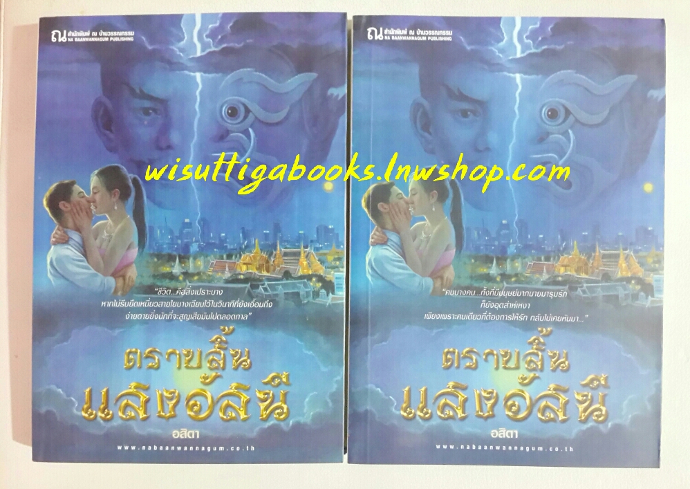 ตราบสิ้นแสงอัสนี (2เล่มจบ) โดย อสิตา
