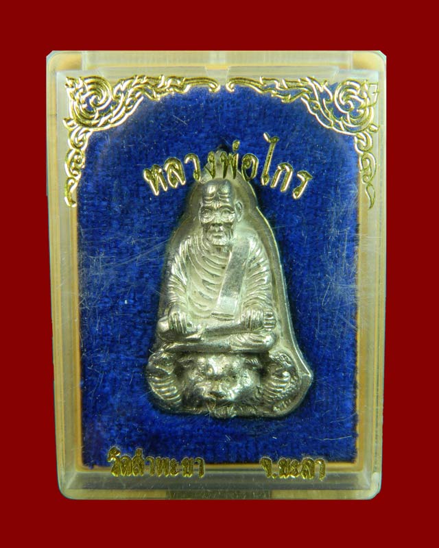 รูปหล่อหลวงพ่อไกร วัดลำพระยา จ.ยะลา ปี2535 เนื้อเงิน