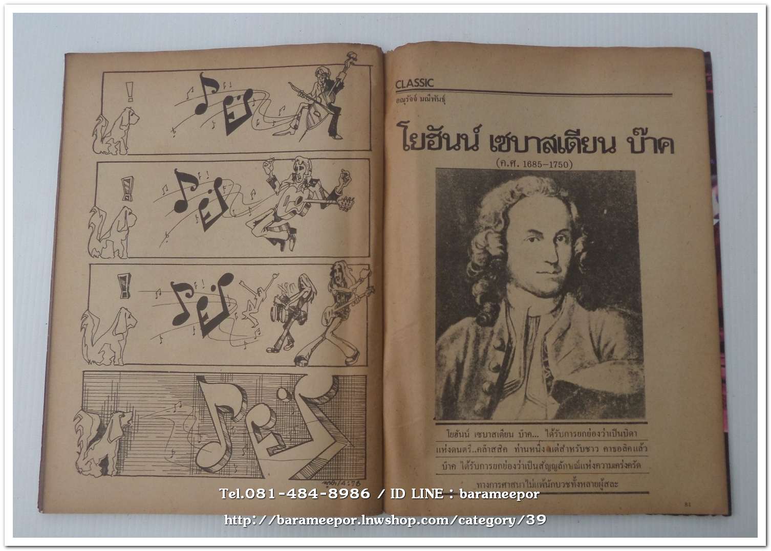 หนังสือเพลง โลกดนตรี the music world ปีที่ 1 ฉ.1 ปี 2521