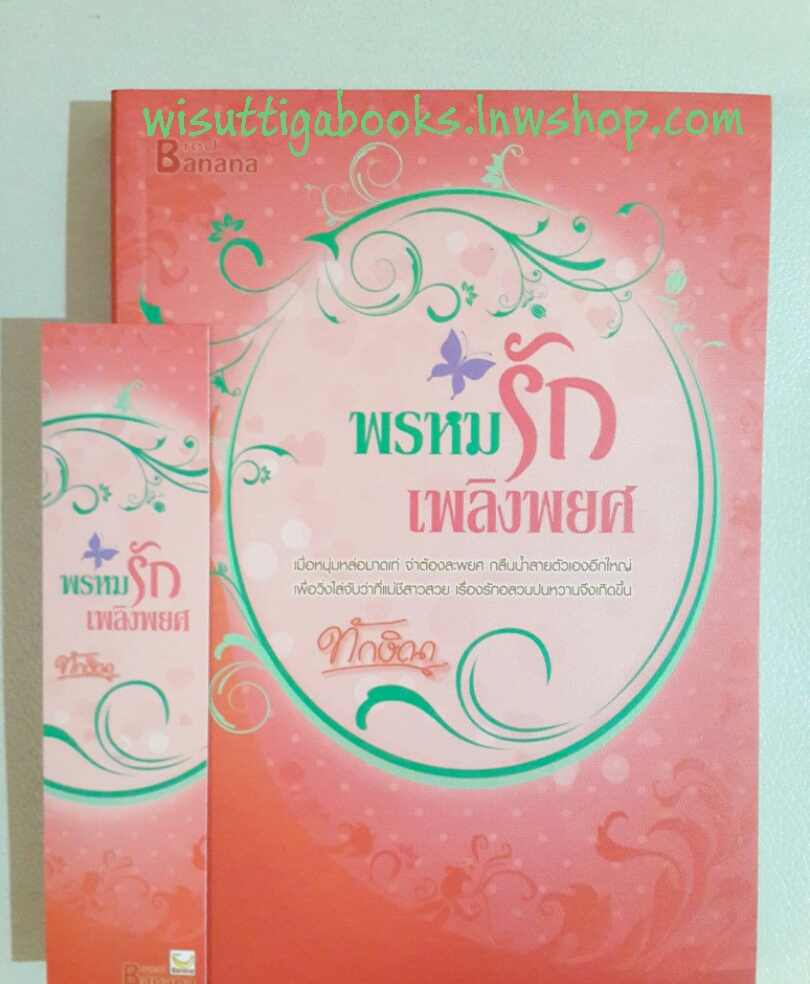พรหมรักเพลิงพยศ โดย ทักษิณา