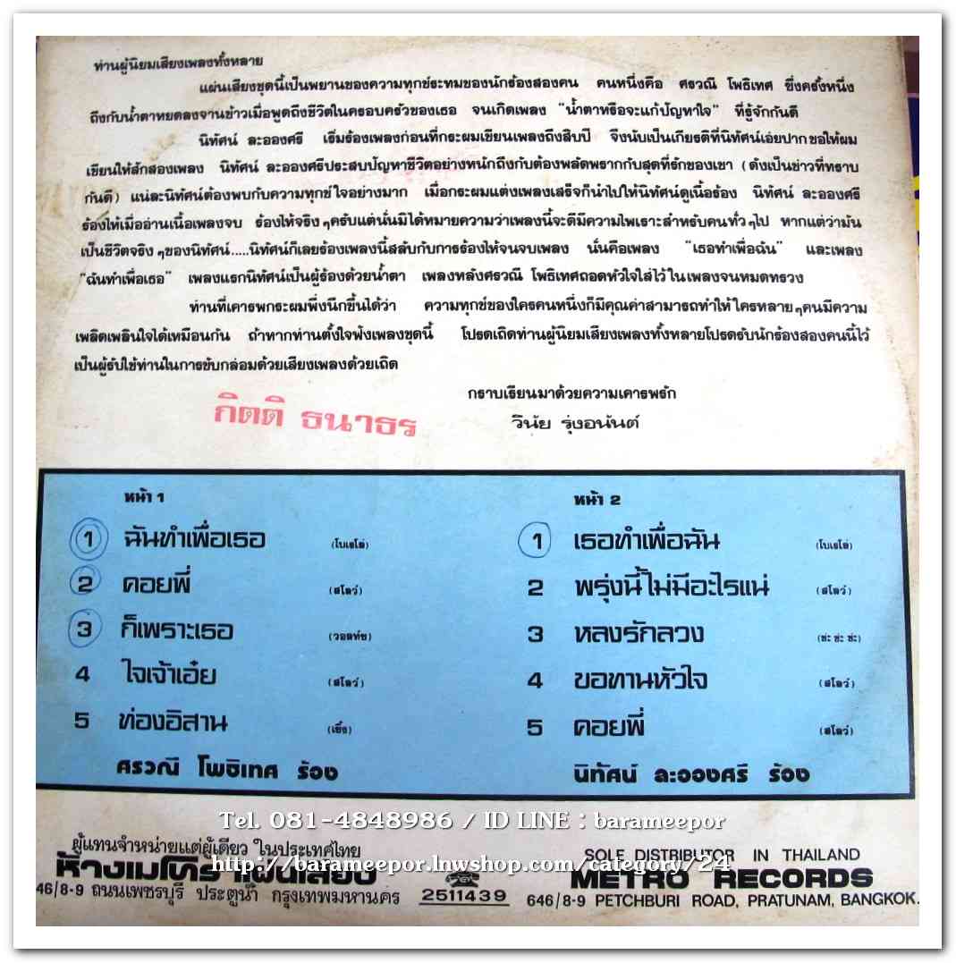 ศรวณี โพธิเทศ ชุด ฉันทำเพื่อเธอ - นิทัศน์ ละอองศรี