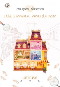 L Club S (คดีพิเศษ)… เคหาสน์ (ไม่) ขาดรัก โดย ปราณธร