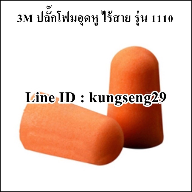3M ปลั๊กโฟมอุดหู ไร้สาย รุ่น 1110