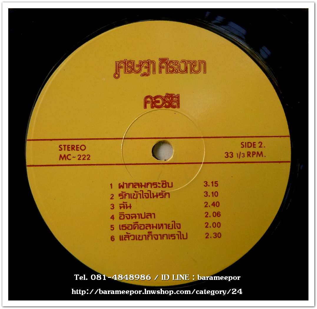 เศรษฐา ศิระฉายา คอรัส ชุด ใบไม้เขียว ผลงานเพลง อีส อารีย์ ดนตรี/เรียบเรียงเสียงประสานโดย วิชัย ปุญญยัณต์