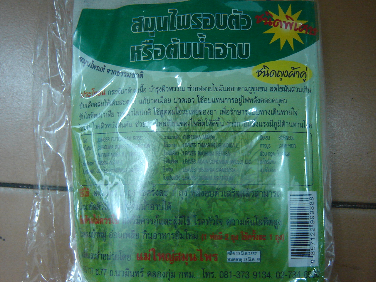 55-507-2200-0 สมุนไพรอบตัว ถุงผ้าคู่ รำมะสัก (สงัด)