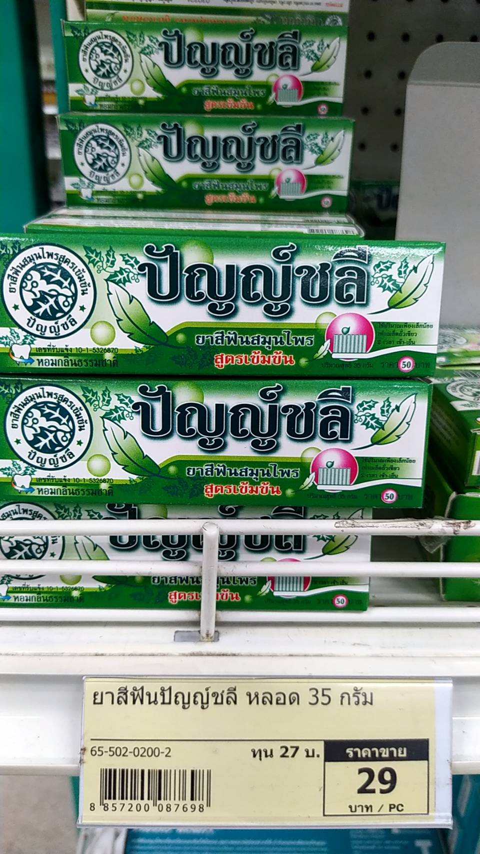 65-502-0200-2 ยาสีฟันปัญญ์ชลี หลอด 35 กรัม