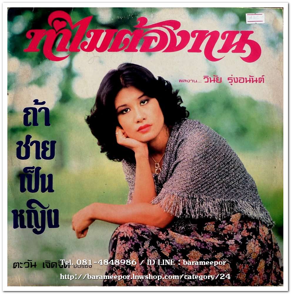 ตะวัน เจิดจิต ชุด ทำไมต้องทน – พรเทพ เทพรัตน์ ชุด ไม่มีดนตรีในหัวใจ