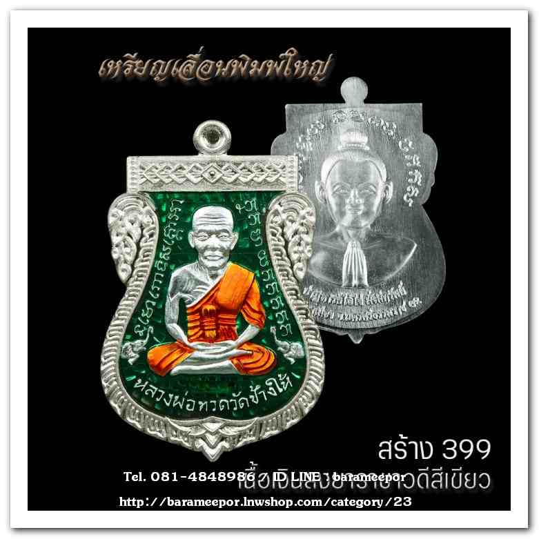 เหรียญหลวงพ่อทวด รุ่นปาฏิหาริย์ไอ้ไข่ มั่งมีทรัพย์ วัดเสมาเมือง จ.นครศรีธรรมราช มีให้เลือกหลายเนื้อ