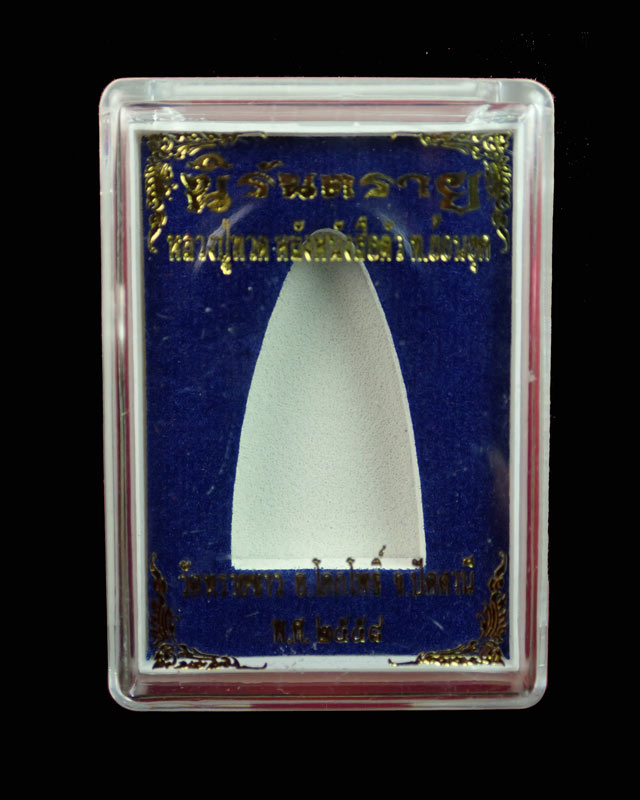 หลวงปู่ทวด หลังหนังสือใหญ่ พิมพ์ตัว ท ย้อนยุค วัดทรายขาว ปัตตานี ปี 2558 รุ่นนิรันตราย เนื้อทองแดงรมดำ (กรรมการ) หมายเลข ๔๔๕๓