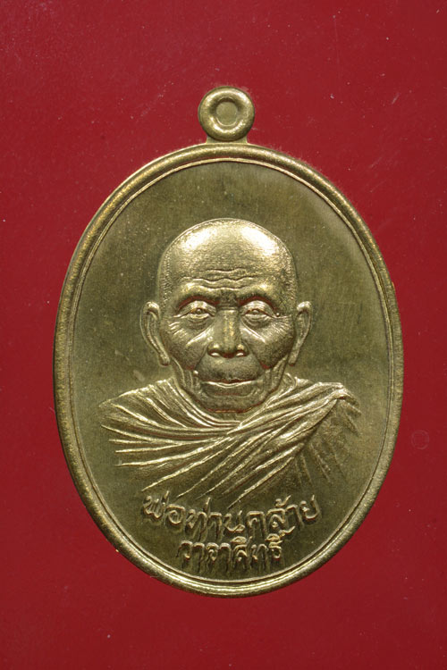 เหรียญพ่อท่านคล้าย รุ่น วาจาสิทธิ์ พ.ศ.2556 เนื้อชนวน