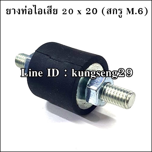 ยางท่อไอเสีย 20 x 20 mm สกรู M.6