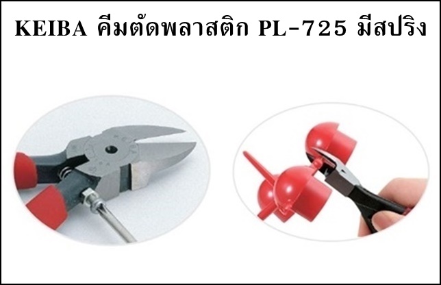 KEIBA คีมตัดพลาสติก PL-725 (5")