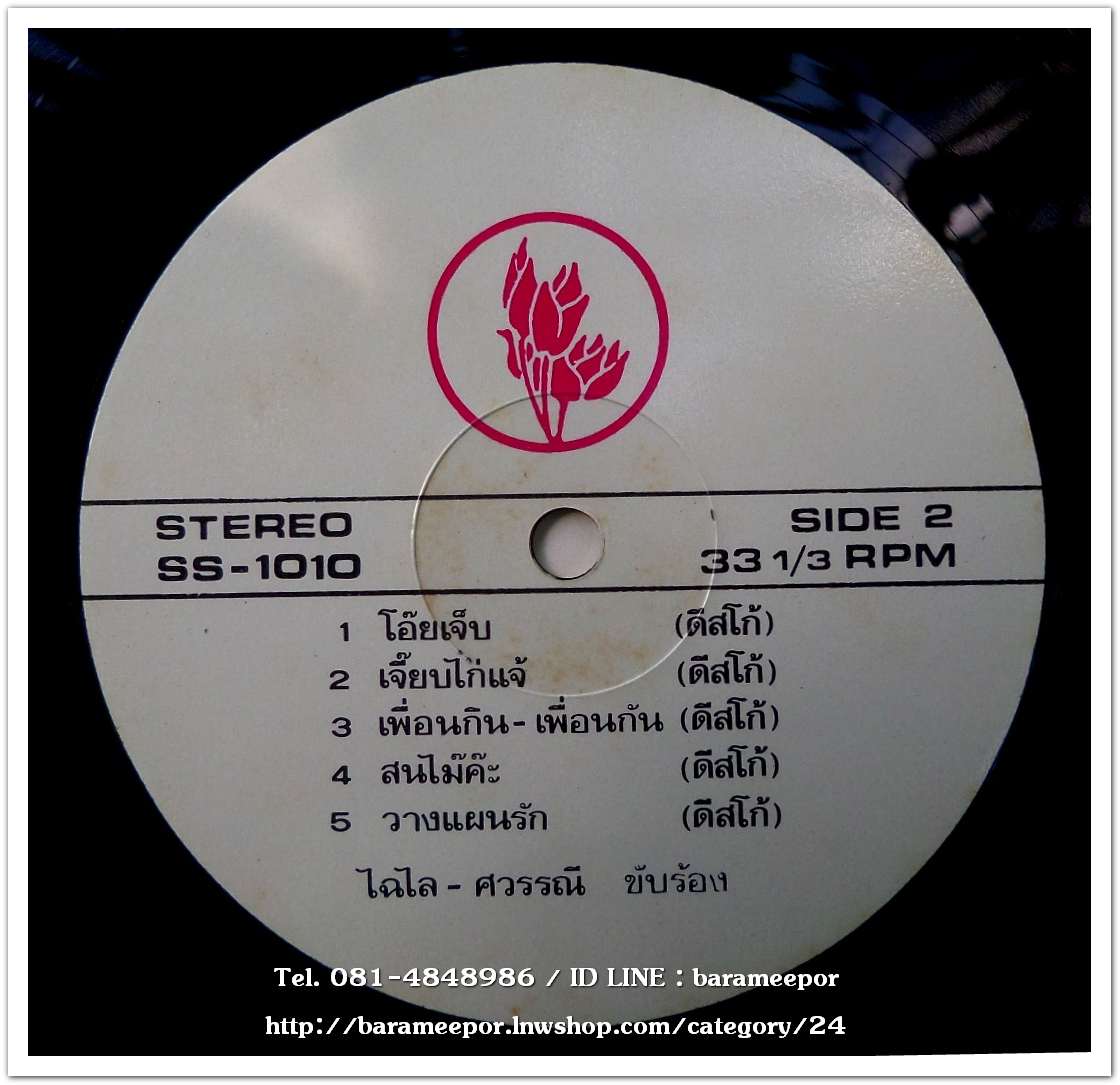 ไฉไล ไชยทา และ ศวรรณี พัฒนะ ชุด พ่อยอดนักตื๊อ