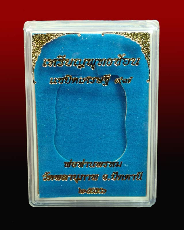 เหรียญพุฒซ้อนใหญ่ (ขี่คอ) หลวงพ่อทวด หลังพ่อท่านพรหม วัดพลานุภาพ ปัตตานี รุ่นแซยิดเศรษฐี97 พ.ศ.2556 เนื้ออัลปาก้าหน้ากากกระไหล่ทอง (กรรมการ) หมายเลข 82