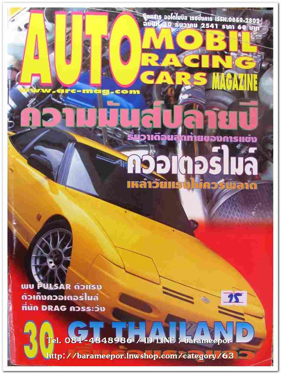 หนังสือแต่งรถ AUTO MOBIL RACING CARS 30/2541