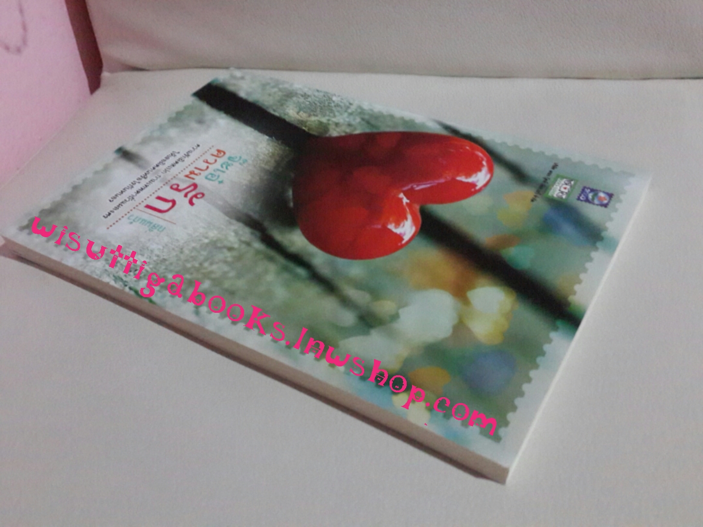 จ๊ะเอ๋..ความรัก โดย กลิ่นแก้ว