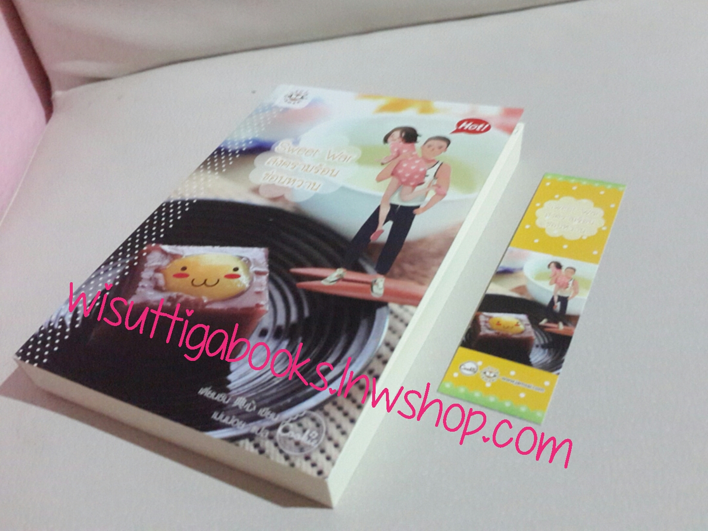 Sweet War สงครามร้อน ซ่อนหวาน โดย เตี่ยนซิน