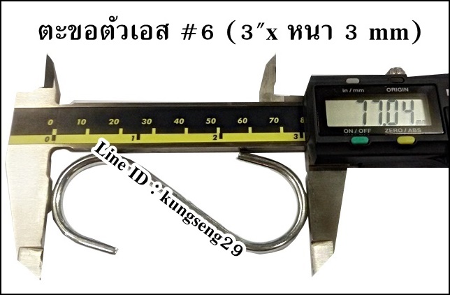 ตะขอเหล็กตัว S #6 (3"x หนา 3 mm)
