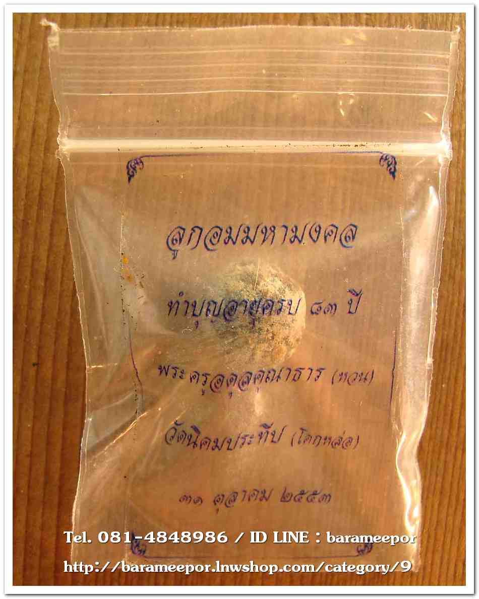 ลูกอมมหามงคล พระครูอดุลยคุณาธาร (หลวงพ่อหวน) วัดนิคมประทีป ตรัง ทำบุญครบรอบ ๘๓ ปี ๒๕๕๓