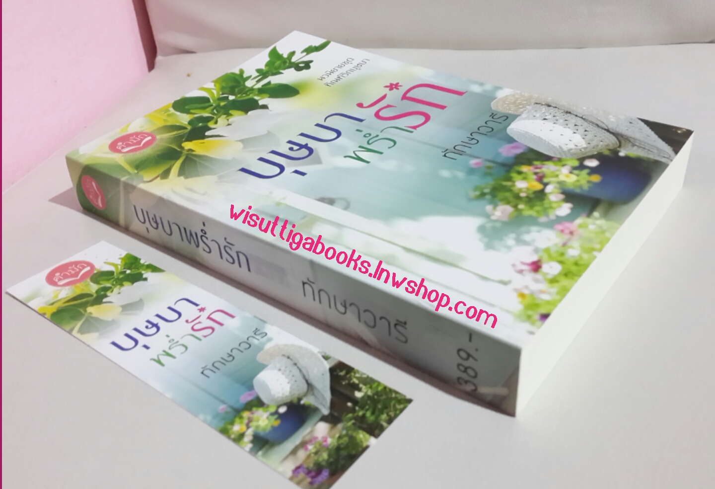 บุษบาพร่ำรัก โดย ทักษาวารี