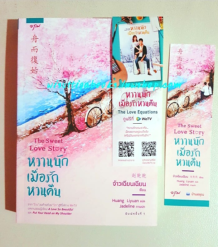 หวานนักเมื่อรักหวนคืน The Sweet Love Story : จ้าวเฉียนเฉียน เขียน ,Huang Liyuan แปล