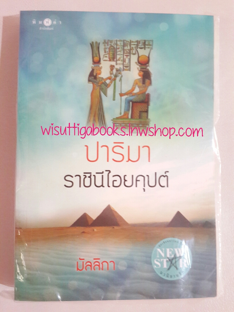 ปาริมา ราชินีไอยคุปต์ โดย มัลลิกา