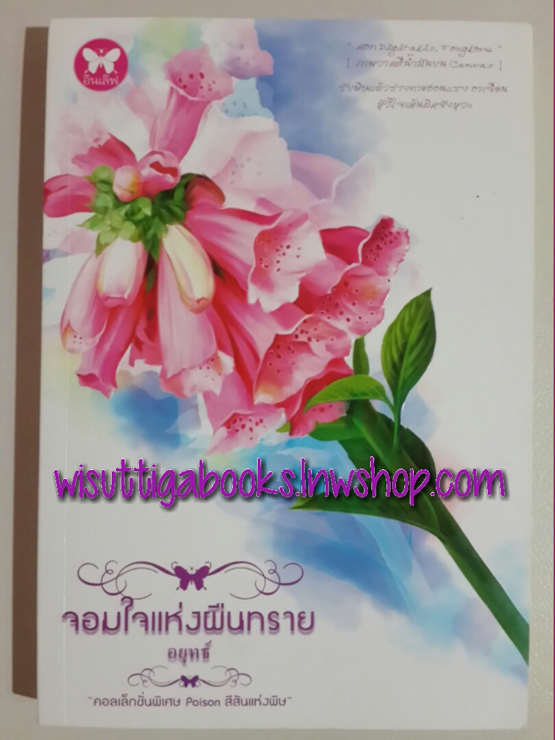จอมใจแห่งผืนทราย โดย อยุทธ์