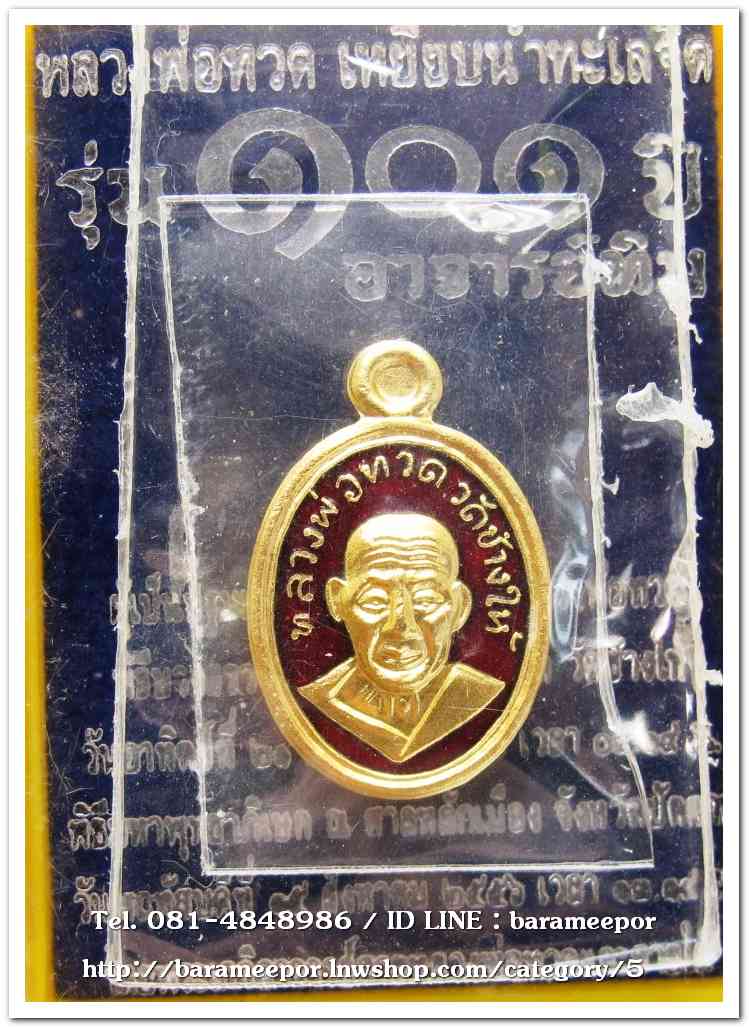 หลวงพ่อทวด 101 ปี อ.ทิม พิมพ์เม็ดแตง เนื้อทองแดงนอกลงยาราชาวดีสีแดง