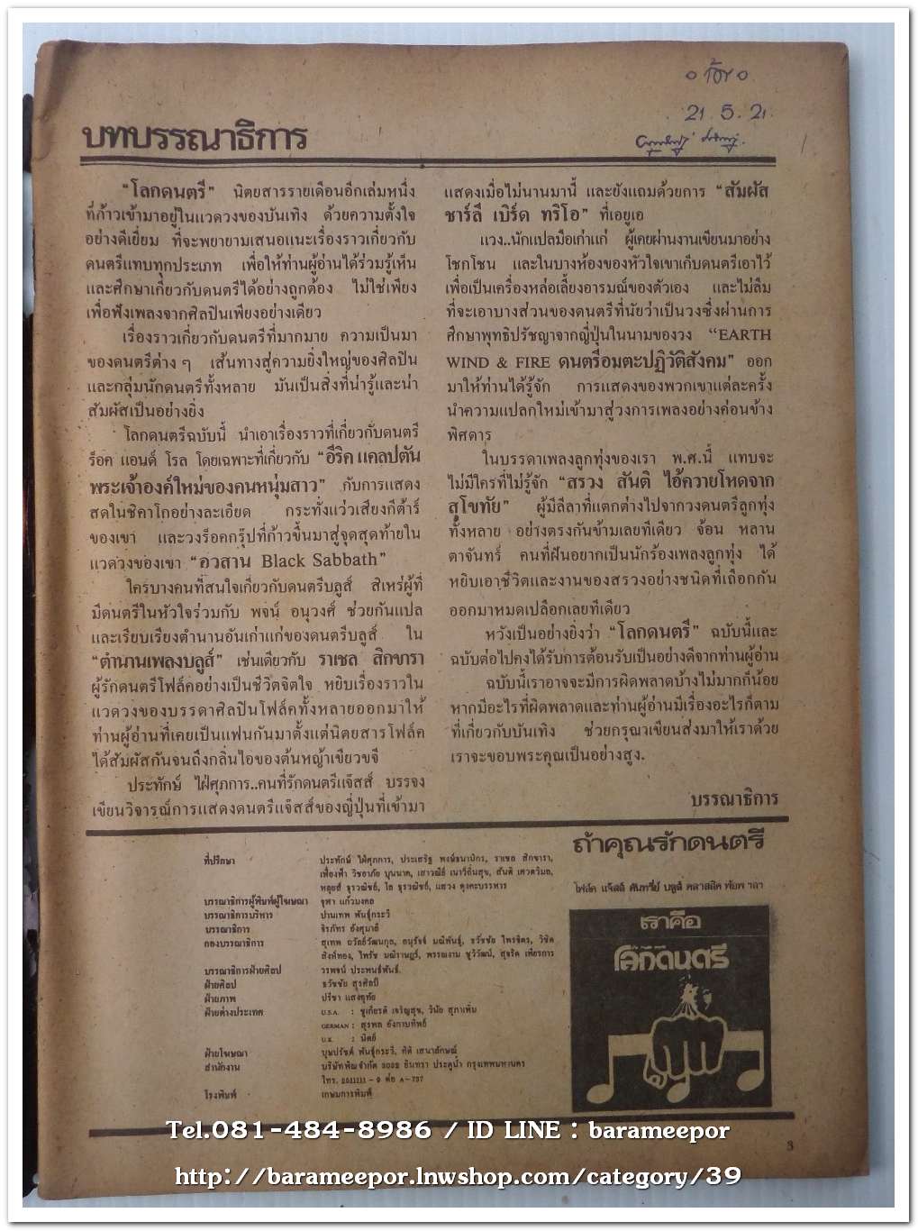 หนังสือเพลง โลกดนตรี the music world ปีที่ 1 ฉ.1 ปี 2521