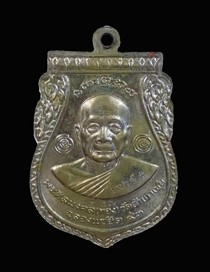 เหรียญพุฒซ้อนหลวงพ่อทวด รุ่นแซยิด93 อาจารย์ทอง วัดสำเภาเชย ปี 2553 เนื้ออัลปาก้า หมายเลข 957 (ตอกโค๊ด เสาร์ ๕)