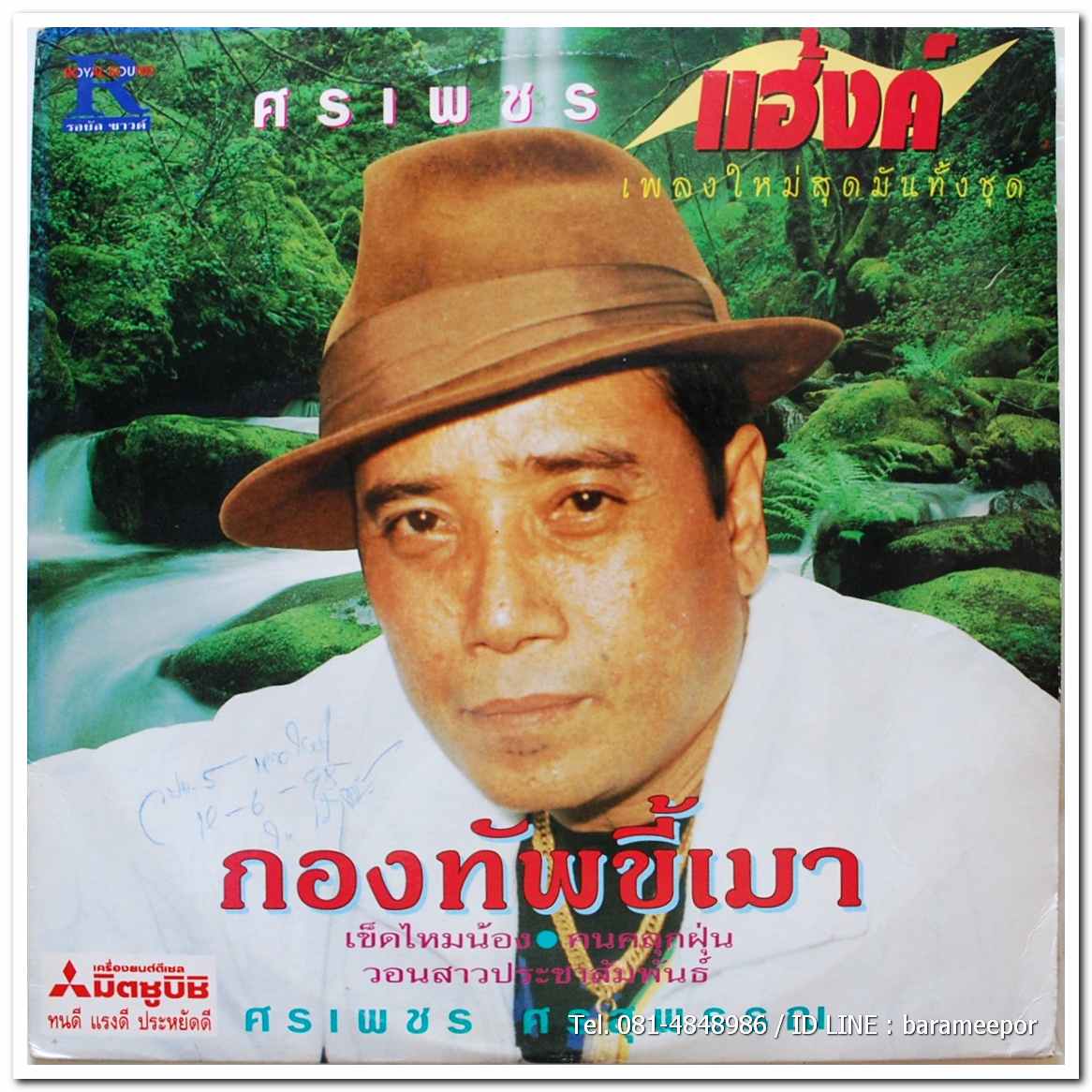 ศรเพชร ศรสุพรรณ ชุด แฮ้งค์ กองทัพขี้เมา
