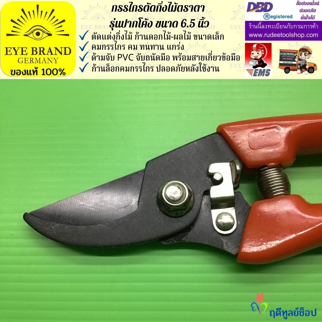 กรรไกรตัดกิ่งตราตา รุ่นปากโค้ง EYE BRAND