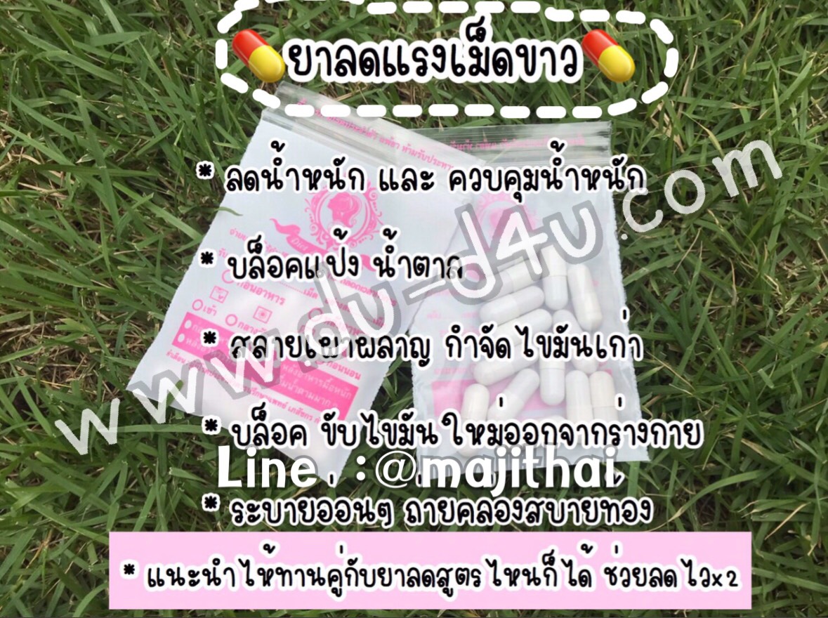 ยาลดแรงเม็ดขาว ช่วยบล้อคแป้งและน้ำตาล ชุดละ 290 บาท มีโปรลดเหลือ120 บาท ยาลดสูตรดื้อยาลดแรง testerโรงงาน