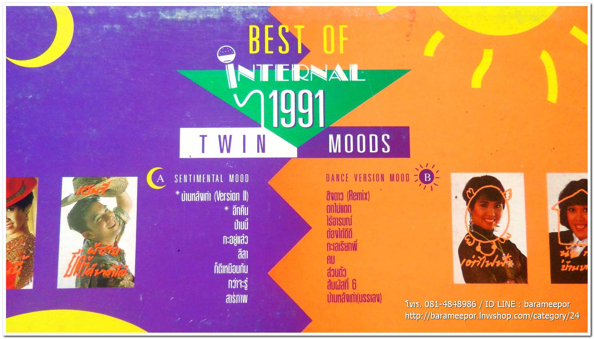 รวมศิลปิน INTERNAL ชุด BEST OF INTERNAL 1991 TWIN MOODS แผ่นเต็ม