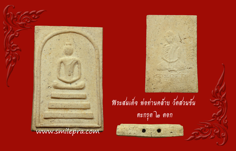 (พระโชว์) พระสมเด็จพ่อท่านคล้าย ตะกรุด 2 ดอก