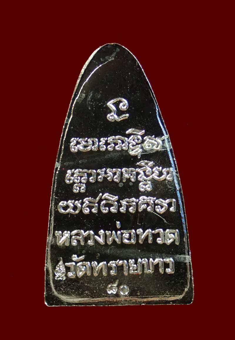 หลวงปู่ทวด หลังหนังสือใหญ่ พิมพ์ตัว ท ย้อนยุค วัดทรายขาว ปัตตานี ปี 2558 รุ่นนิรันตราย ชุดกรรมการ 3 กษัตริย์ หมายเลข 80 เนื้อกะไหล่ทอง/กะไหล่เงิน/กะไหล่นาก ขนาดพระสูง 3.6 ซ.ม. พร้อมกล่องเดิม