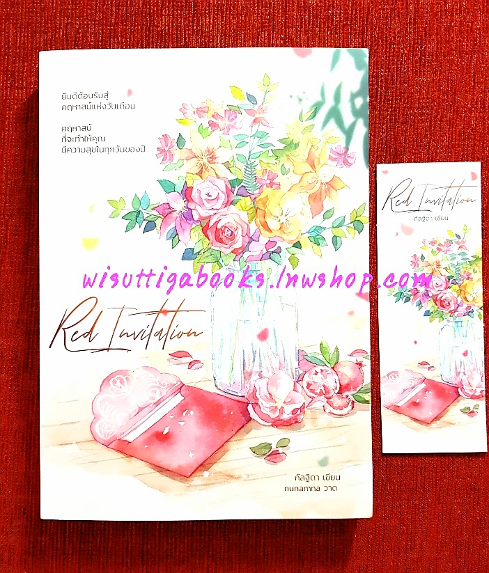 Red Invitation โดย Kalthida (กัลฐิดา)