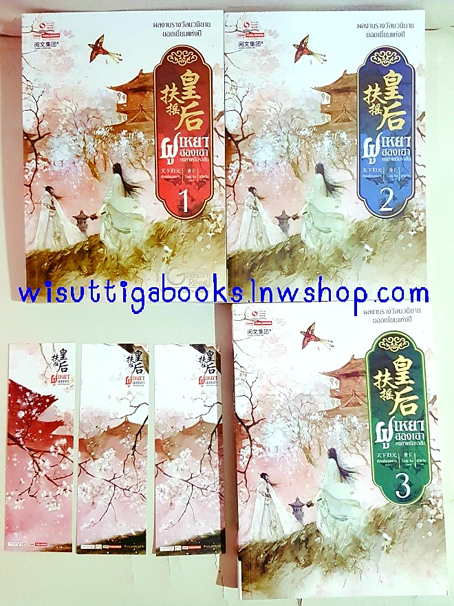 ฝูเหยาฮองเฮา เล่ม 1+2+3 : เทียนเซี่ยกุยหยวน เขียน ,เส้าเหวิน แปล