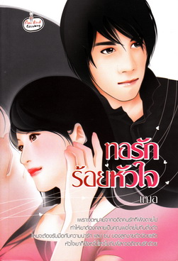 ทอรักร้อยหัวใจ โดย เฌอ
