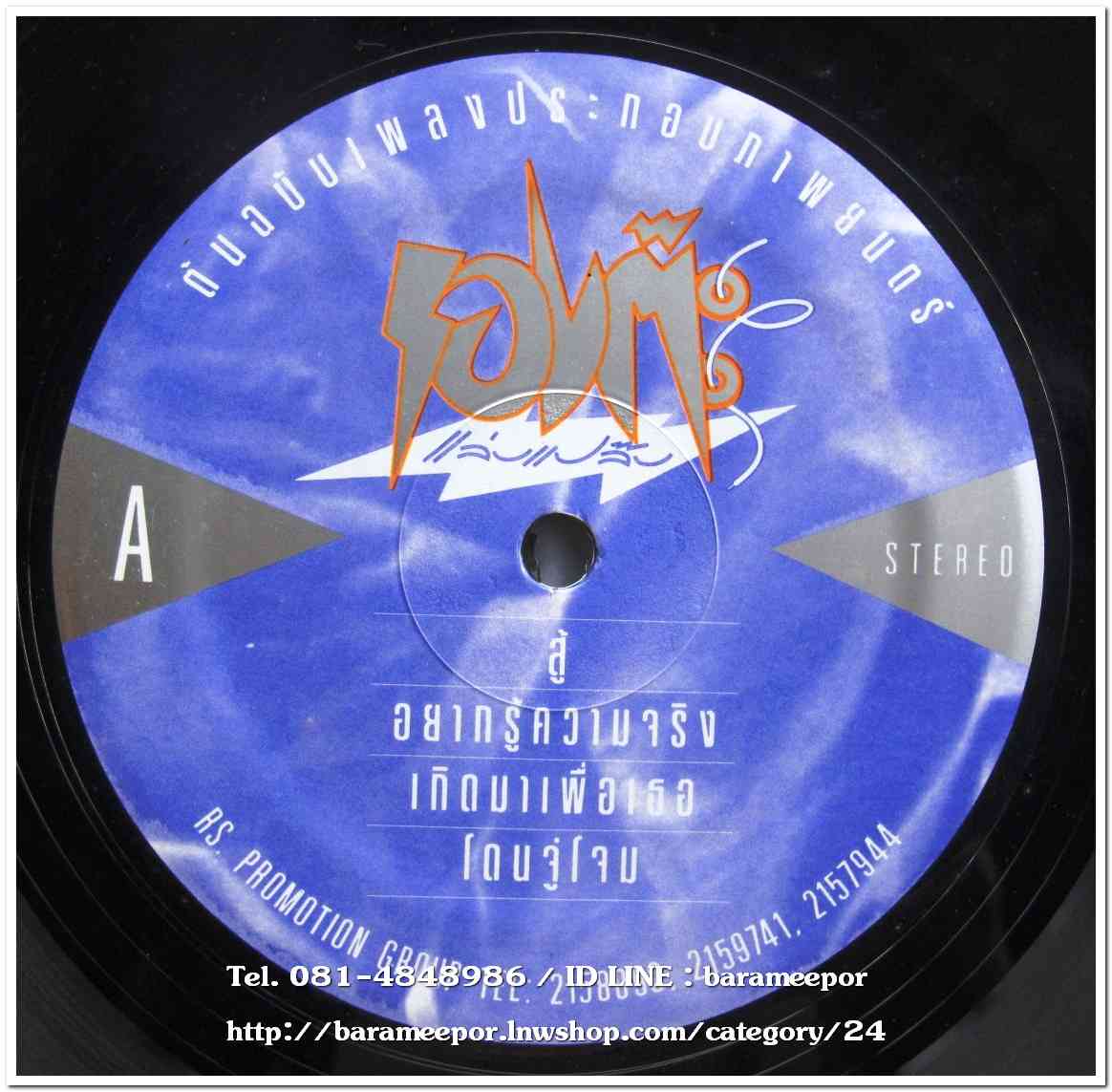 ทัช ตะกั่วทุ่ง เพลงจากภาพยนตร์ รองต๊ะ แล่บแปล๊บ แผ่นเต็ม