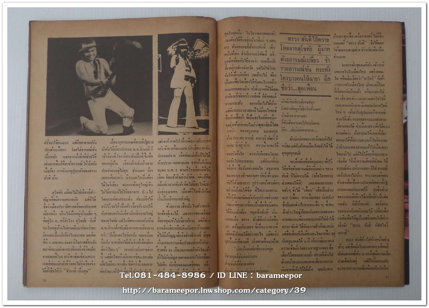 หนังสือเพลง โลกดนตรี the music world ปีที่ 1 ฉ.1 ปี 2521