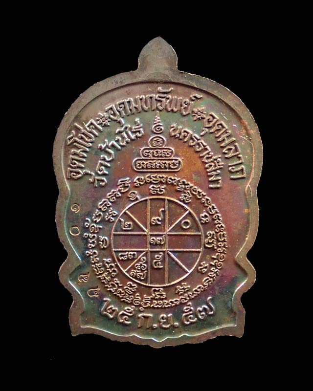 เหรียญนั่งพานชนะมาร2 (วัดสร้าง) หลวงพ่อคูณ วัดบ้านไร่ ปี 2557 เนื้อทองแดงมันปู (ผิวรุ้ง) หมายเลข 1084