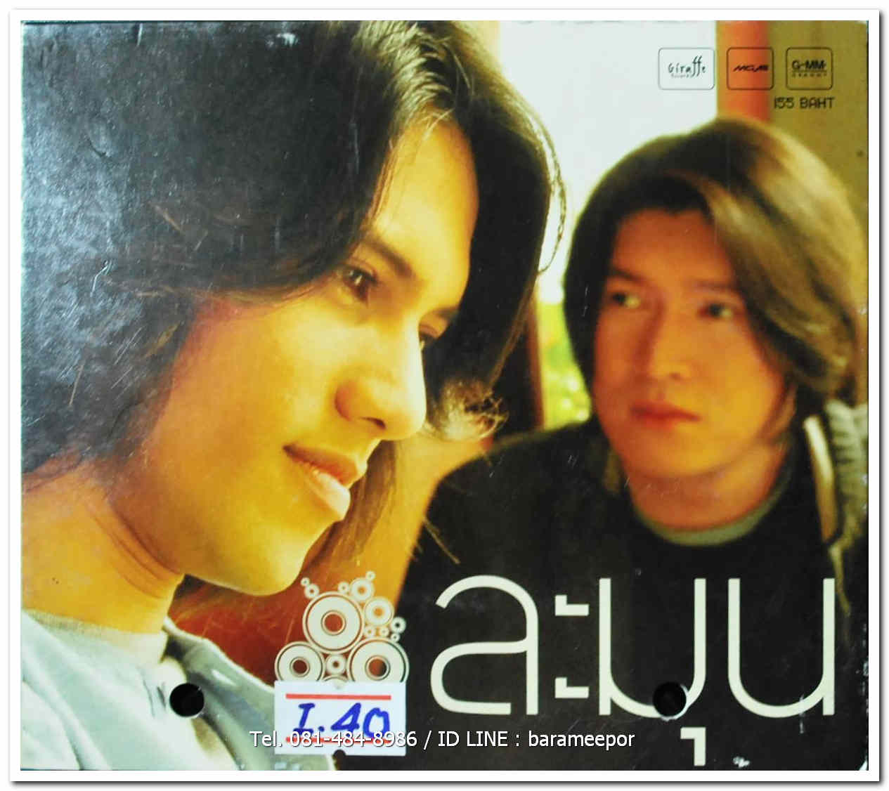 วงละมุน ตั้งแต่วันนั้น