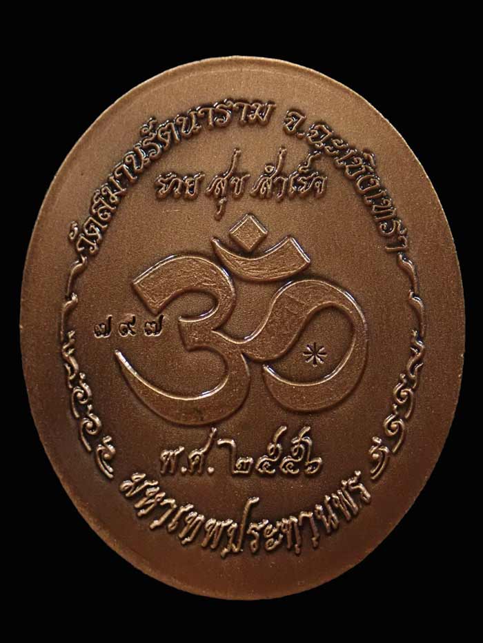 เหรียญพระพิฆเนศ รุ่นปฐมฤกษ์สร้างโรงพยาบาล วัดสมานรัตนาราม ปี2556 เนื้อทองแดงซาติน พิมพ์ใหญ่ หมายเลข 797