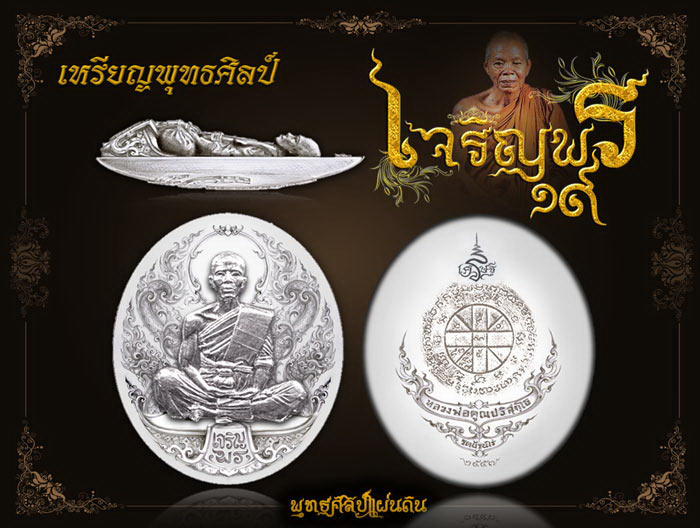 หลวงพ่อคูณ เหรียญพุทธศิลป์ รุ่นเจริญพร ๑๙ เนื้อทรายแสงทอง