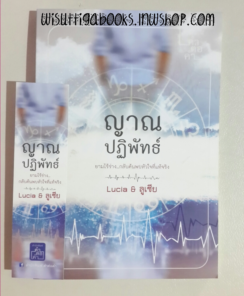 ญาณปฎิพัทธ์ โดย Lucia & ลูเซีย