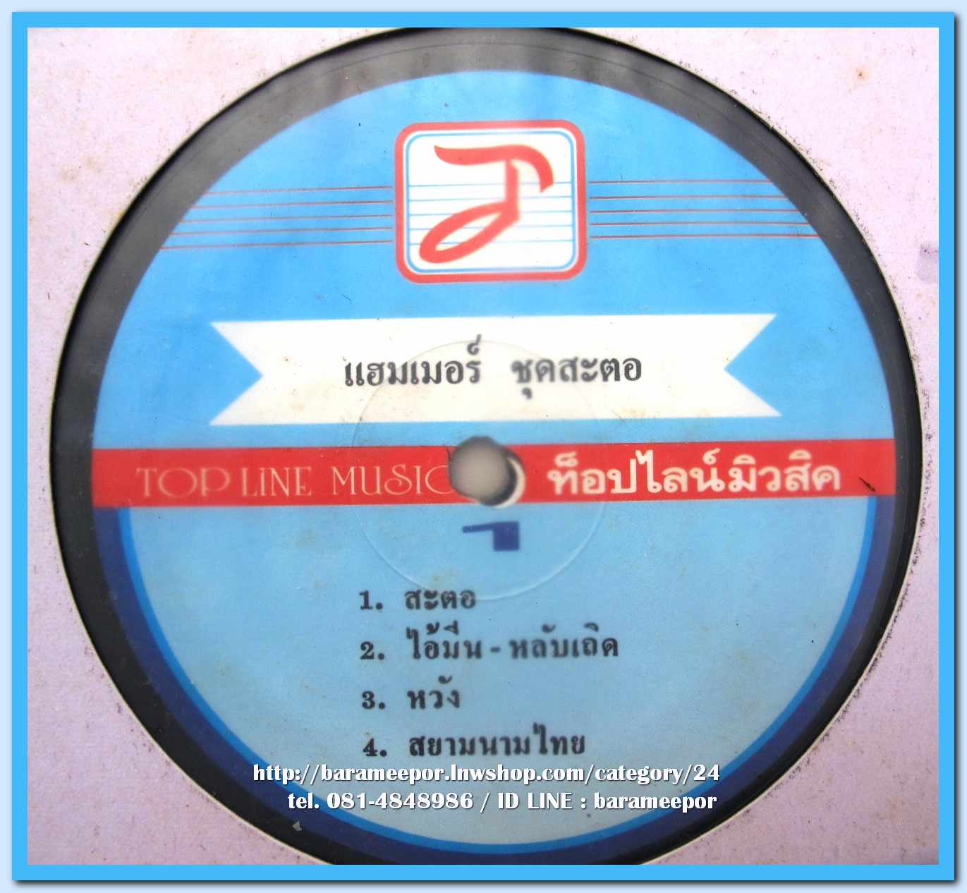 วงแฮมเมอร์ ชุด สะตอ แผ่นเต็ม 8 เพลง ปกแจก..1