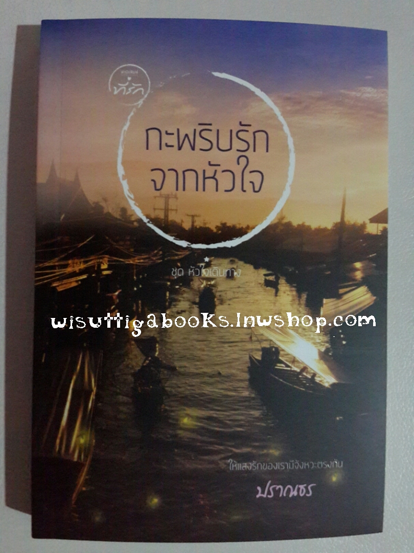กะพริบรักจากหัวใจ โดย ปราณธร