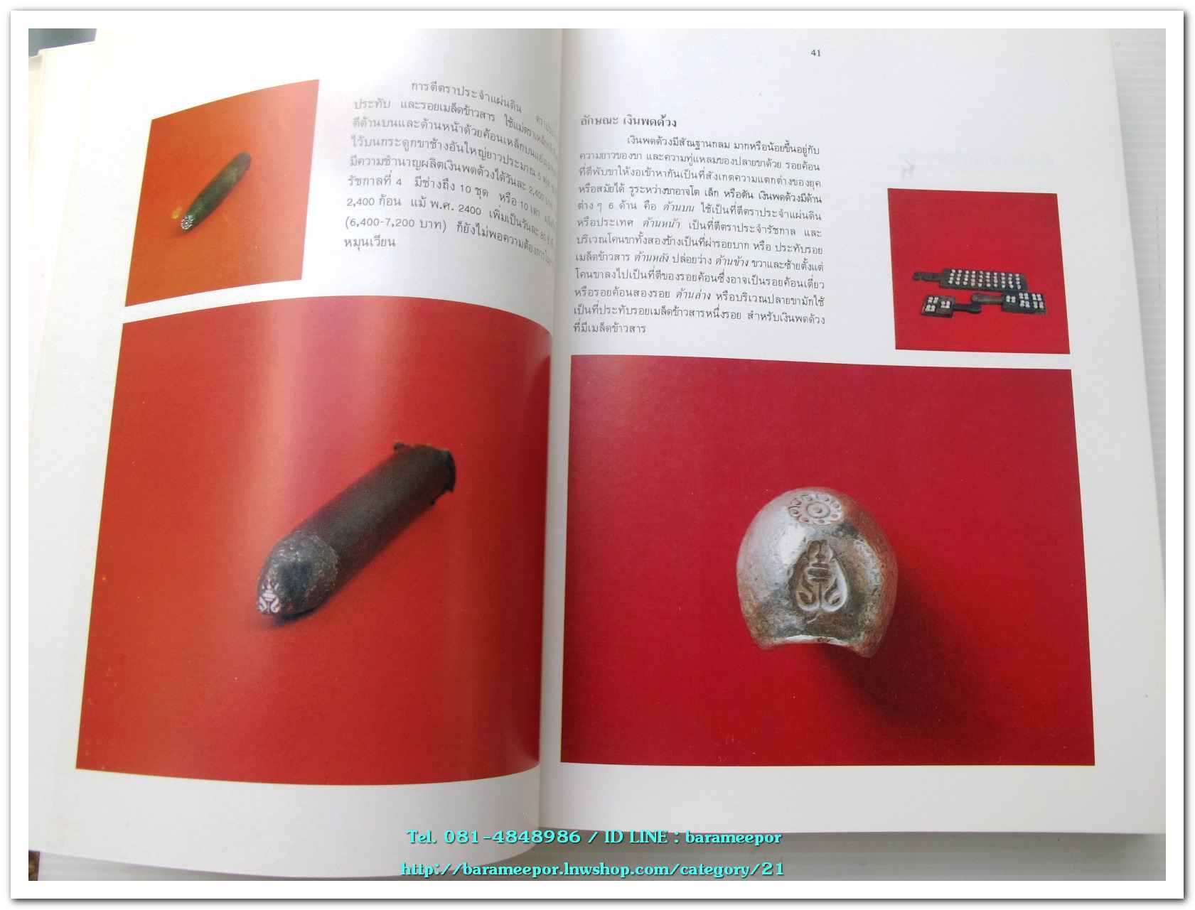 หนังสือ เหรียญกษาปณ์ เหรียญที่ระลึก กรุงรัตนโกสินทร์ พ.ศ.๒๓๒๕-๒๕๒๕ โดย: กรมธนารักษ์ กระทรวงการคลัง