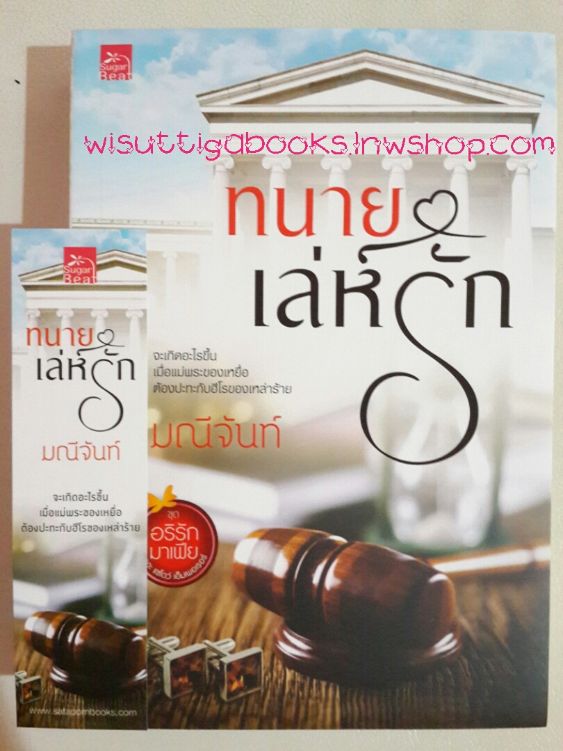 ทนายเล่ห์รัก โดย มณีจันท์